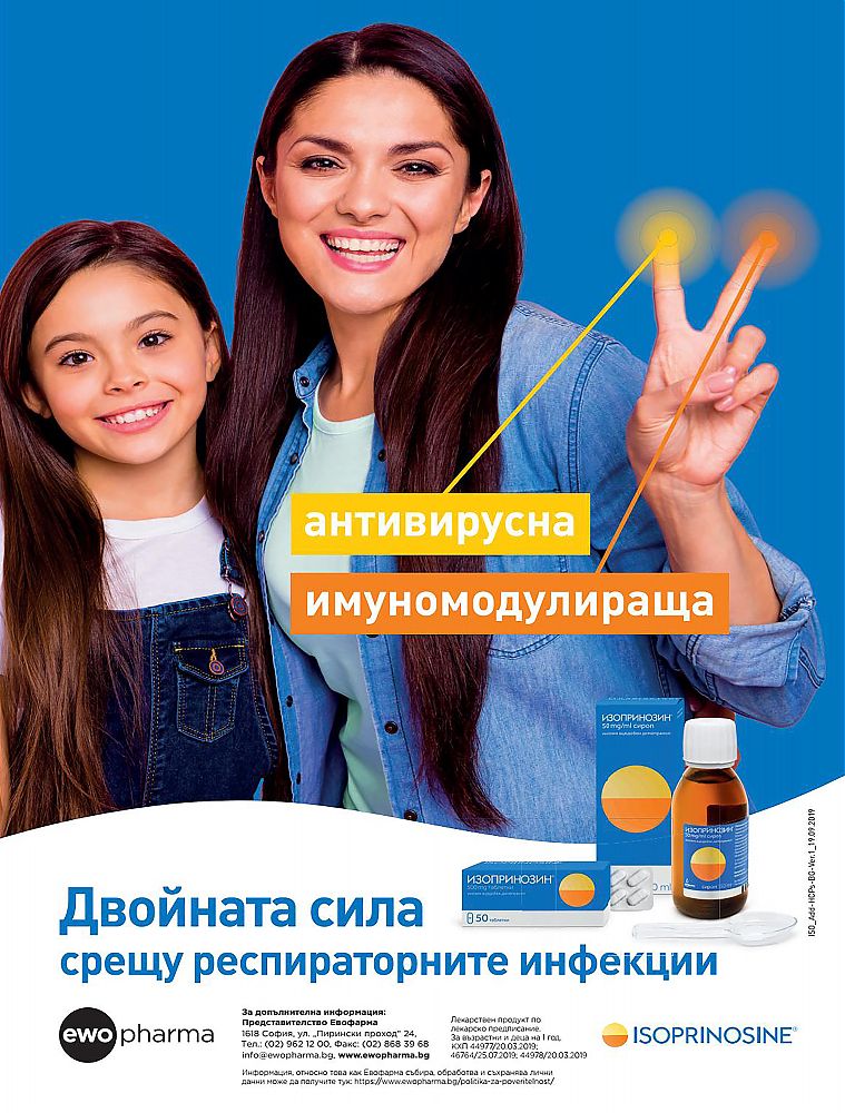 Isoprinosine---kw---Healthcare_category---Medical_Magazine_-_69_-_September_2019---hcp---Bulgaria---Bulgarian---Print_Ad---pSP.jpg