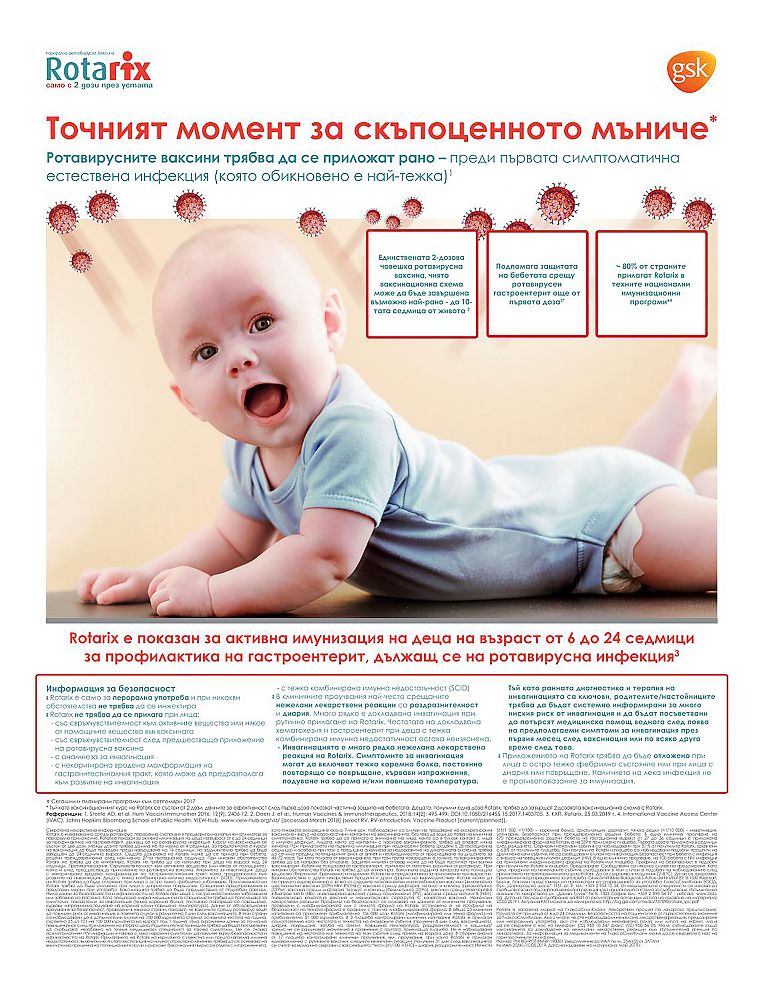 Rotarix---kw---Healthcare_category---Medical_Magazine_-_68_-_August_2019---hcp---Bulgaria---Bulgarian---Print_Ad---pSP.jpg
