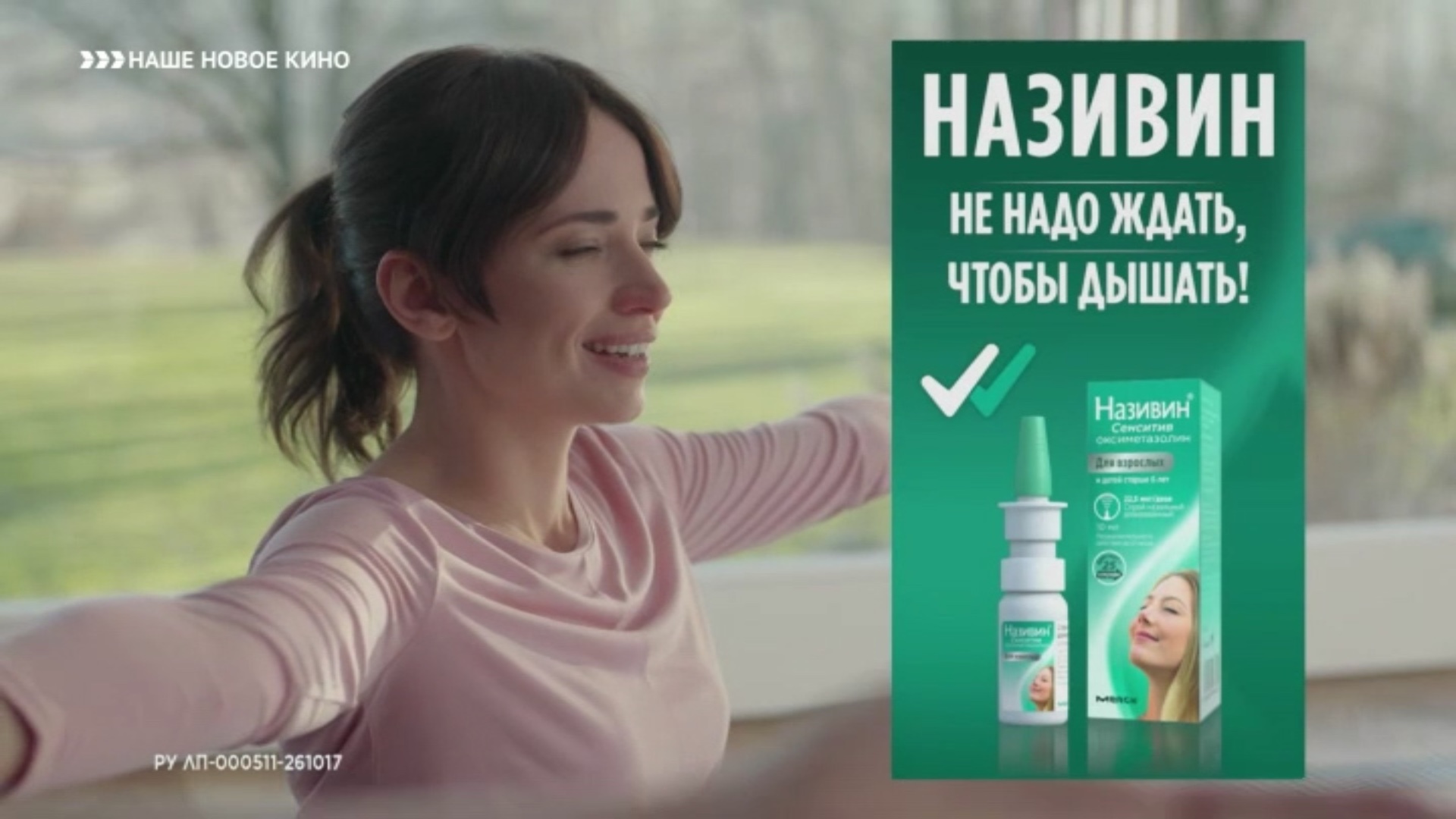 Nazivin_Active---kw---Healthcare_category---Nashe_Novoe_Kino_-_March_28--2021---dtc---Russia---Russian---TV_commercial---15_seconds.mp4