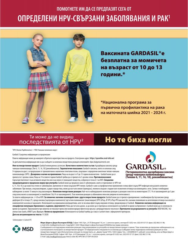 Gardasil---kw---Healthcare_category---Medical_Magazine_-_Issue_90_-_July_2021---hcp---Bulgaria---Bulgarian---Print_Ad---pSP.jpg