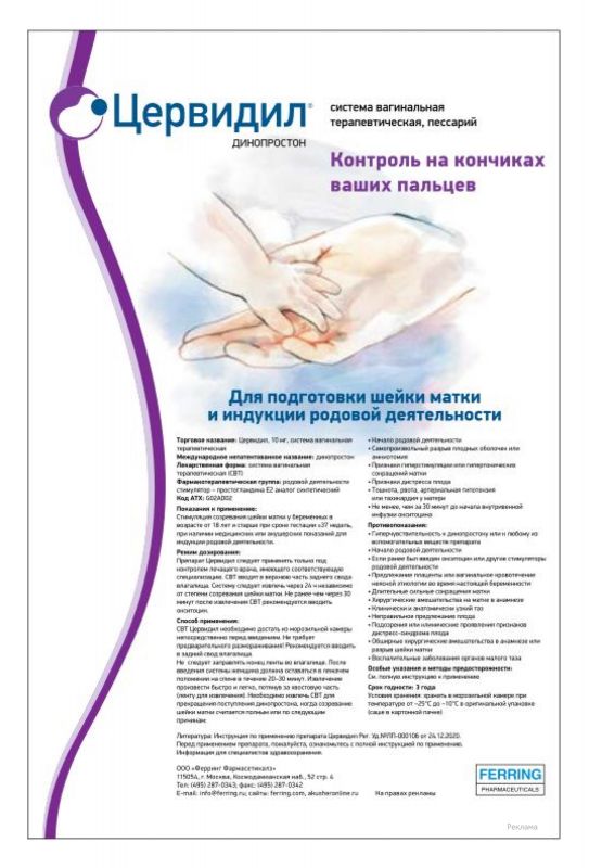 Cervidil---kw---Healthcare_category---Obstetrics_and_Gynecology_-_No_3_-_11_-_2021---hcp---Russia---Russian---Print_Ad---p14.jpg