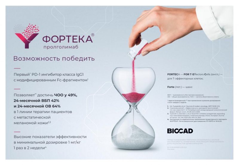 Forteka---kw---Healthcare_category---Oncology_Today_-_No_4_-_44_-_August_2021---hcp---Russia---Russian---Print_Ad---pHP.jpg