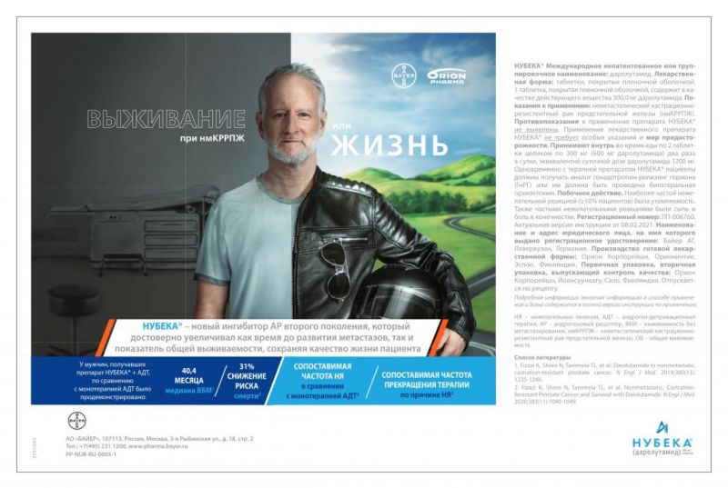 Nubek---kw---Healthcare_category---Oncology_Today_-_No_4_-_44_-_August_2021---hcp---Russia---Russian---Print_Ad---pHP.jpg