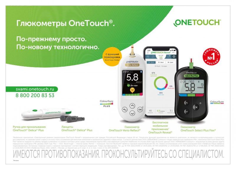 OneTouch---kw---Healthcare_category---Moscow_Endocrinology_Today_-_No_3_-_07_-_2021---hcp---Russia---Russian---Print_Ad---pHP.jpg