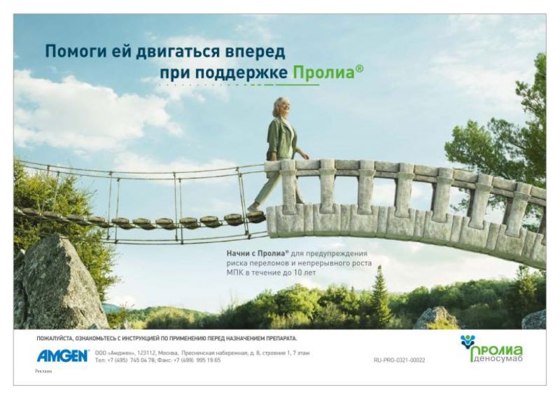 Prolia---kw---Healthcare_category---Moscow_Endocrinology_Today_-_No_3_-_07_-_2021---hcp---Russia---Russian---Print_Ad---p14.jpg